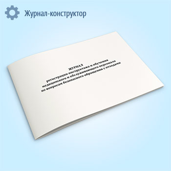 Журнал регистрации инструктажа и обучения медицинского и обслуживающего персонала по вопросам безопасного обращения с отходами